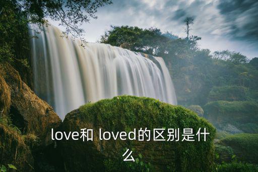 love過去式,loved和beloved的意思和詞性不同