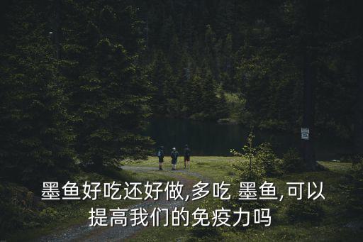 墨魚(yú)的功效,墨魚(yú)肉和脊骨可入藥治療貧血閉經(jīng)