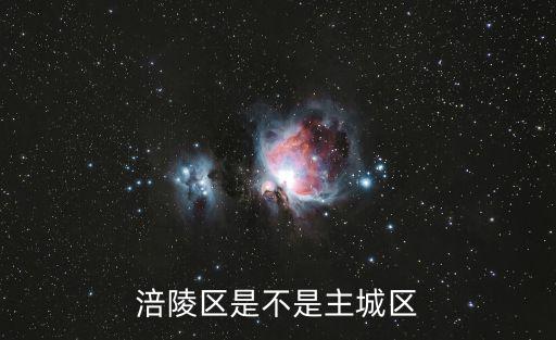 涪陵區是不是主城區