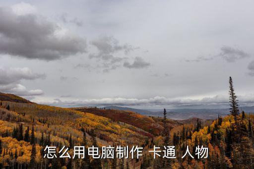 手繪卡通人物,動畫人物畫家用手臂和肩膀作畫需要一定技巧