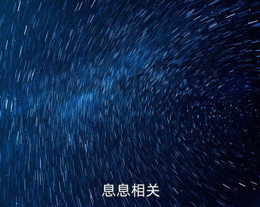 息息相關近義詞,息息相關字典解釋:呼吸相關