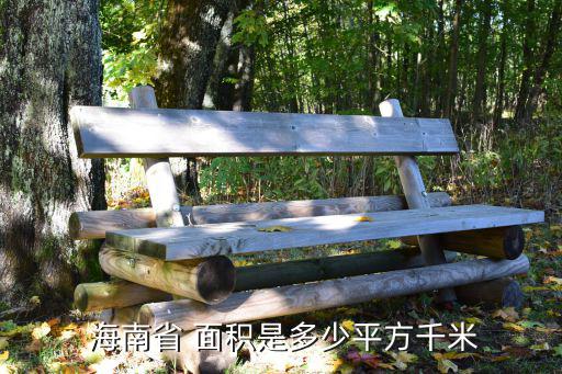 海南面積,海南島輪廓形似橢圓形悉尼海南省會?？?/></a></span><span id=