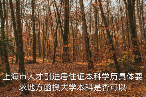 上海市人才引進居住證本科學歷具體要求地方函授大學本科是否可以
