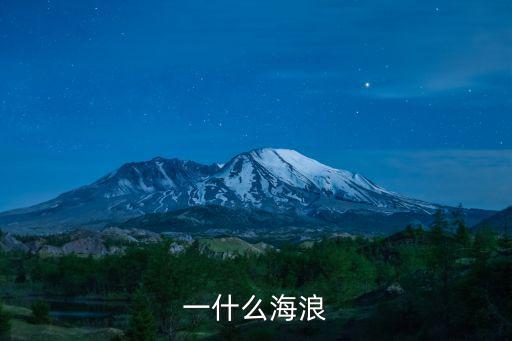 一什么海浪