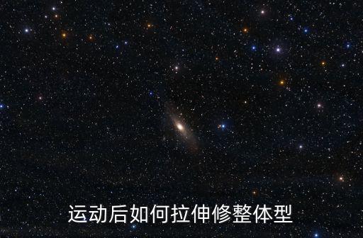 運動后如何拉伸修整體型
