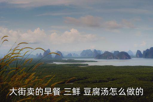 三鮮豆腐湯,本地八道菜的做法