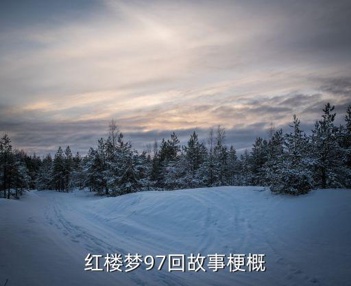 林黛玉焚稿斷癡情,林黛玉得知寶玉和寶釵結婚后心急如焚血
