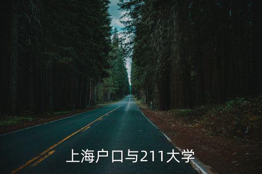 上海戶口與211大學(xué)