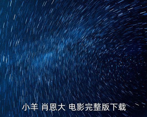 小羊肖恩大電影,小羊肖恩da電影完整下載