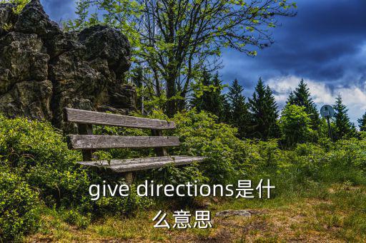 give directions是什么意思
