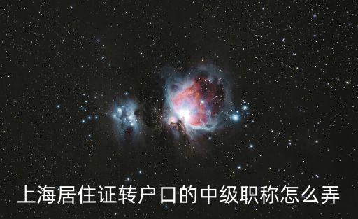 上海居住證轉(zhuǎn)戶口的中級職稱怎么弄