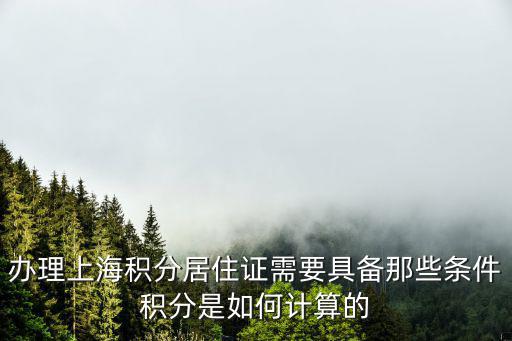 辦理上海積分居住證需要具備那些條件積分是如何計算的