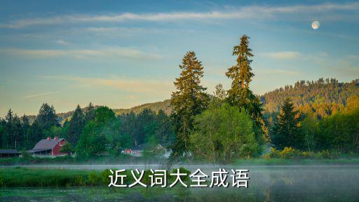 近義詞大全成語