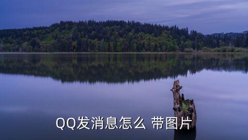 QQ發消息怎么 帶圖片