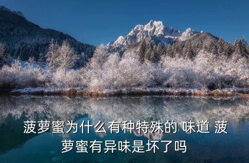  菠蘿蜜為什么有種特殊的 味道 菠蘿蜜有異味是壞了嗎