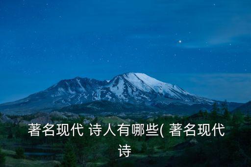  著名現代 詩人有哪些( 著名現代詩