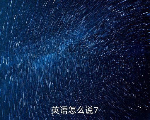 英語怎么說7