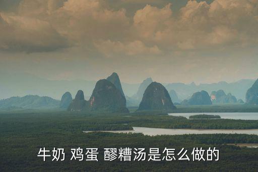 醪糟雞蛋湯,醪糟雞蛋湯適合年長者和體弱者吃