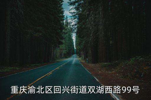 重慶市渝北區回興華萊士店地址，重慶哪里有華萊士