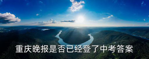 重慶晚報(bào)是否已經(jīng)登了中考答案