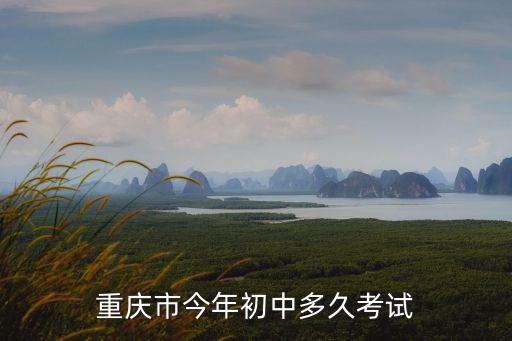 重慶市今年初中多久考試