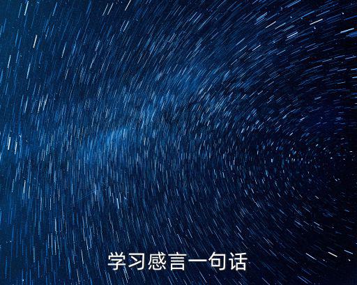 學習感言一句話