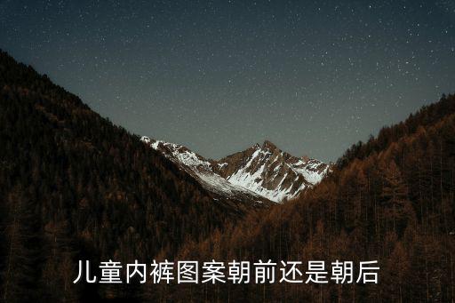 兒童內褲圖案朝前還是朝后