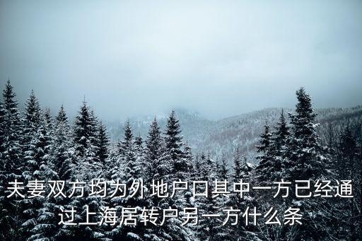 上海居轉戶落戶政策查詢，上海居住證滿7年后轉戶口結果在哪里查看