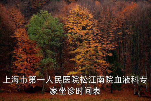 上海市第一人民醫院松江南院血液科專家坐診時間表