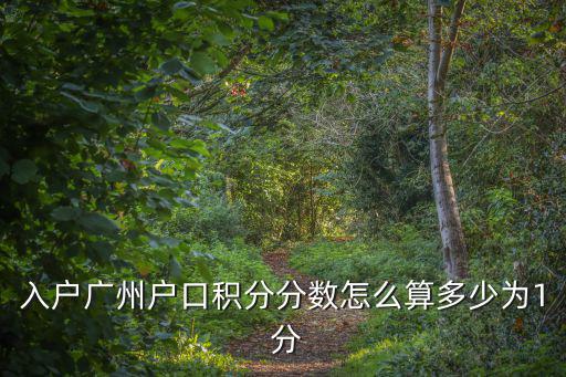 入戶廣州戶口積分分?jǐn)?shù)怎么算多少為1 分