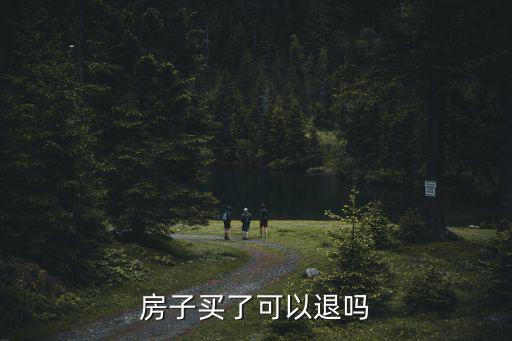 房子買了可以退嗎