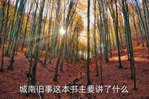 城南舊事這本書主要講了什么