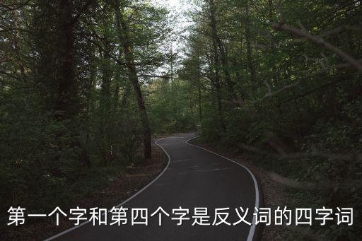第一個字和第四個字是反義詞的四字詞