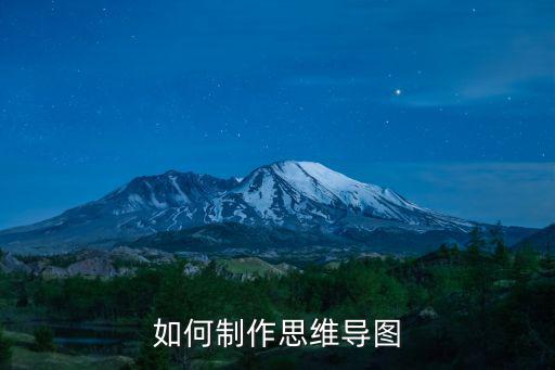 如何制作思維導圖