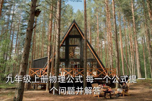 九年級上冊物理公式 每一個公式提一個問題并解答