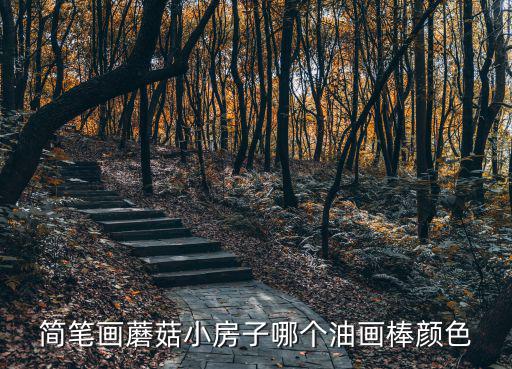 簡筆畫蘑菇小房子哪個(gè)油畫棒顏色