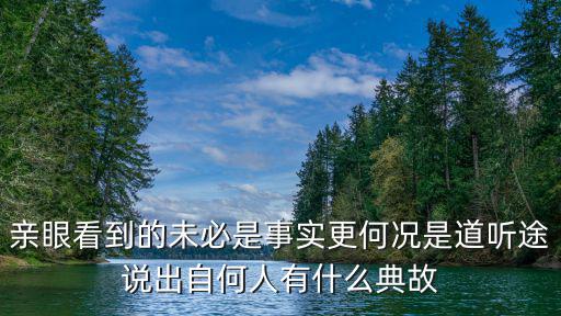 道聽途說的故事，日常生活中道聽途說的事情有