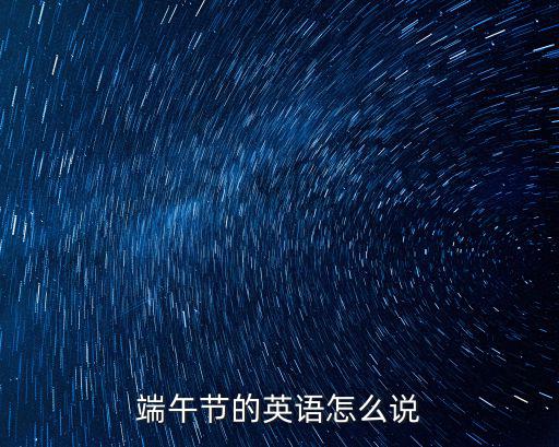 端午節(jié)的英語怎么說