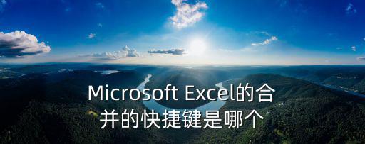 Microsoft Excel的合并的快捷鍵是哪個