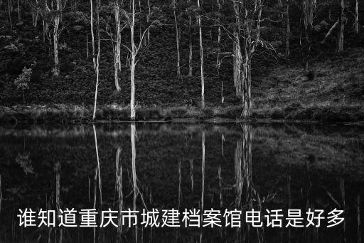 重慶市城鄉建設委員會聯系電話，重慶市建委的環境污染投訴電話是多少