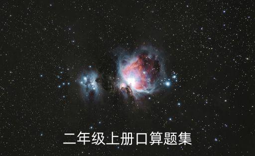 二年級上冊口算題集