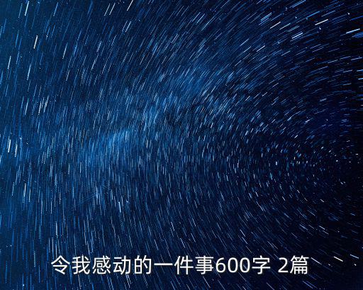 令我感動的一件事600字 2篇