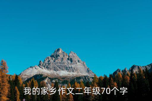 我的家鄉(xiāng)作文二年級(jí)70個(gè)字