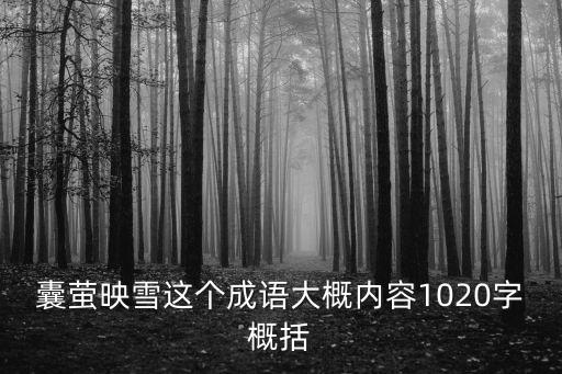 囊螢映雪的故事，囊螢映雪這個(gè)成語大概內(nèi)容1020字概括