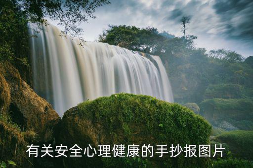 有關安全心理健康的手抄報圖片