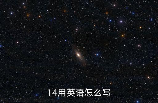 14用英語怎么寫