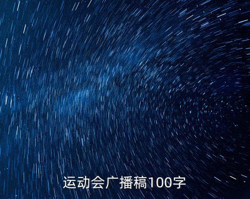 運動會廣播稿100字