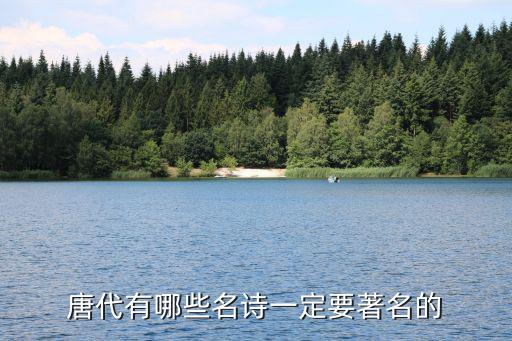 唐代有哪些名詩一定要著名的