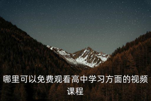 哪里可以免費觀看高中學習方面的視頻課程