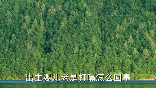 新生兒老打嗝，剛出生的寶寶為什么總打嗝